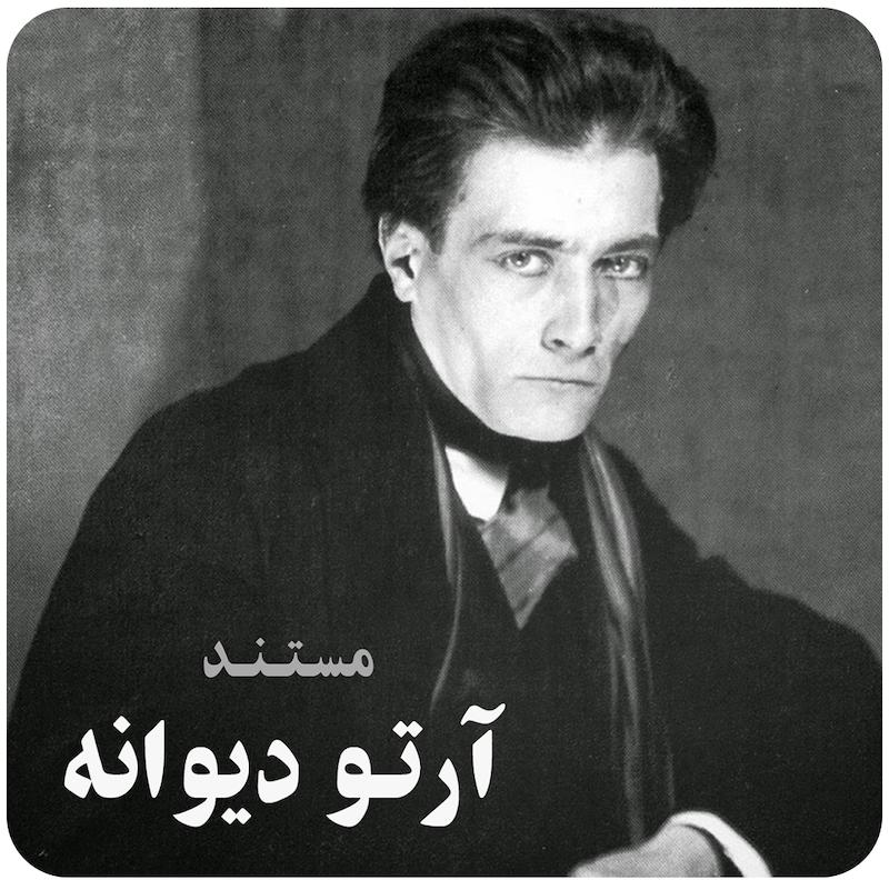 مستند آرتو دیوانه ( زندگی آنتون آرتو )