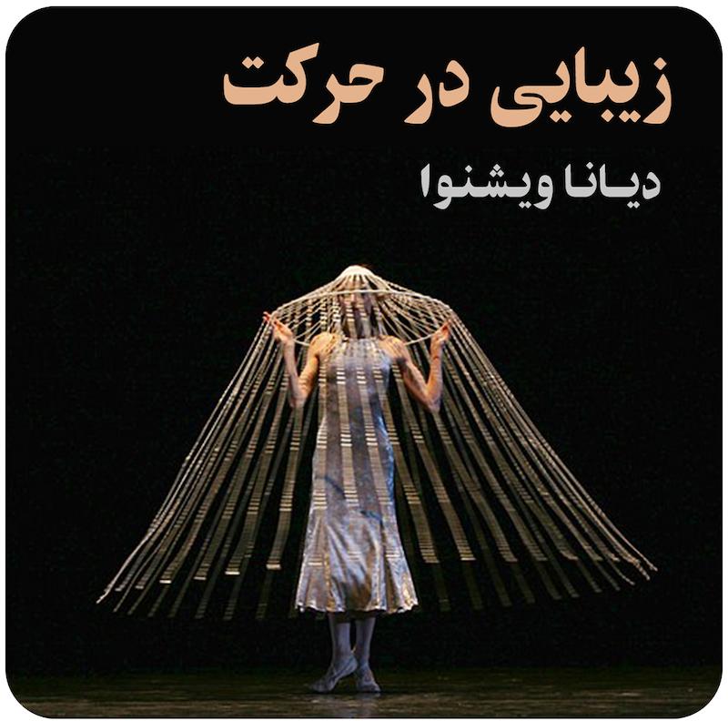 زیبایی در حرکت ( دیانا ویشنوا ) / (Beauty in motion ( Diana Vishneva