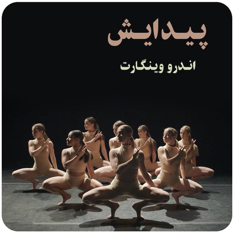 پیدایش ( اندرو وینگارت ) / ( Emergence ( Andrew Winghart