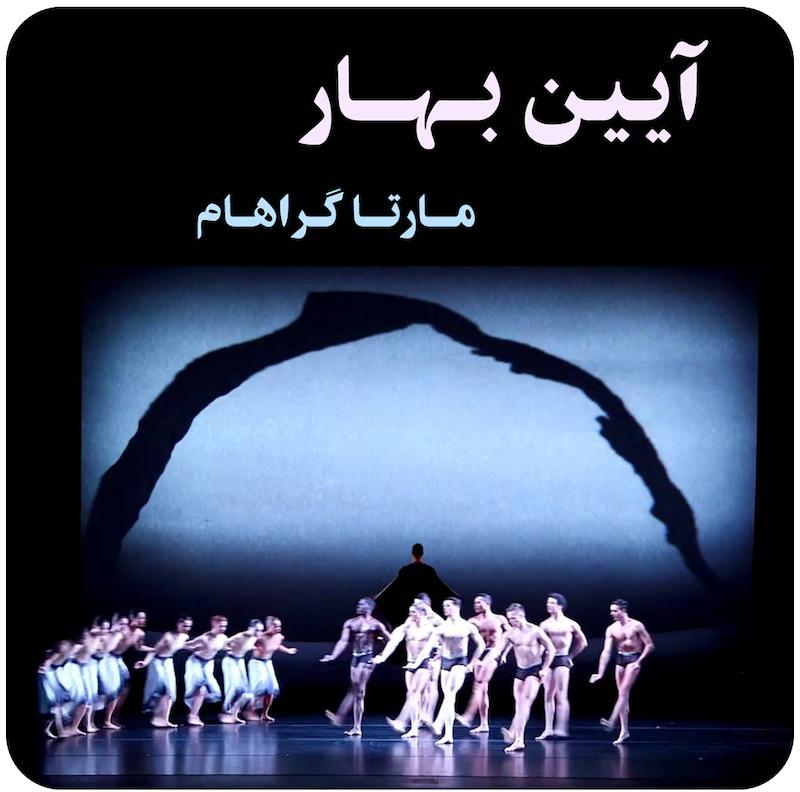 آیین بهار ( مارتا گراهام ) /  Rite of Spring ( Martha Graham ) 