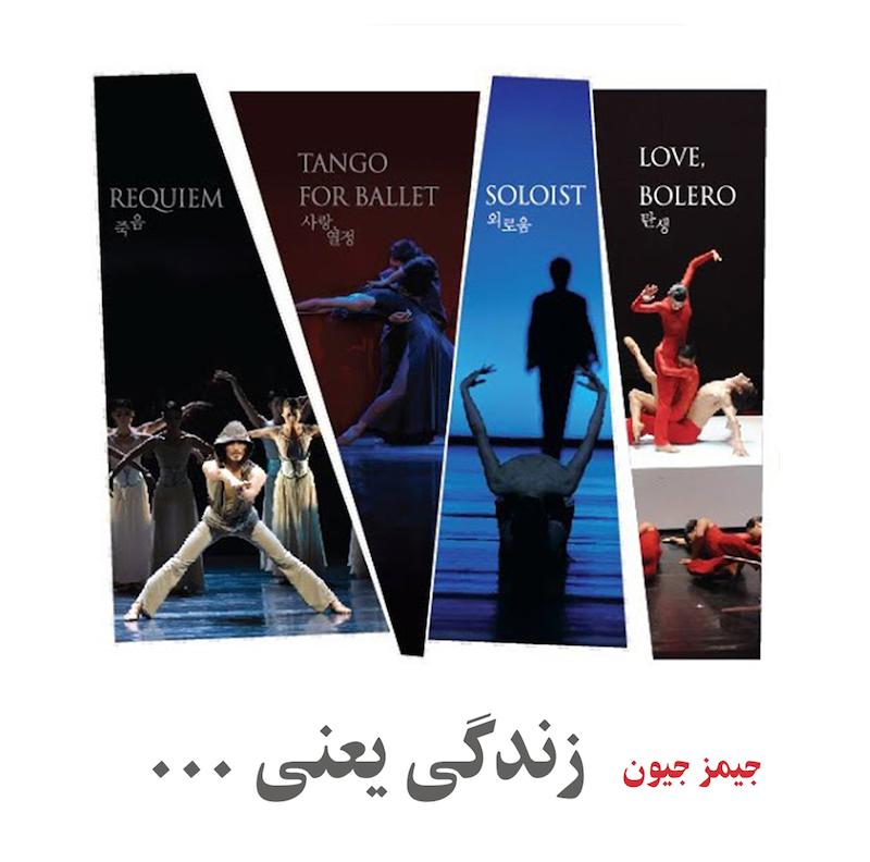 زندگی یعنی ... ( جیمز جیون )