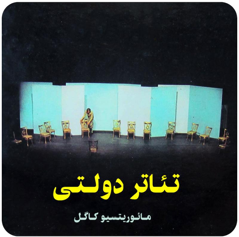 تئاتر دولتی ( مائوریتسیو کاگل ) / ( Staatstheatr ( Mauricio Kagel