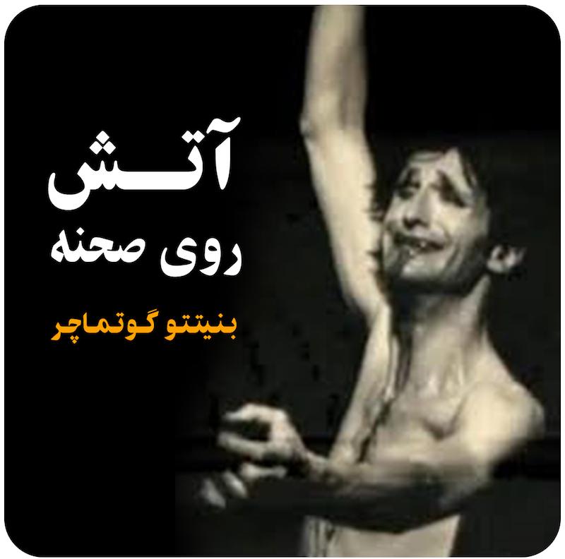 آتش روی صحنه ( بنیتو گوتماچر ) 