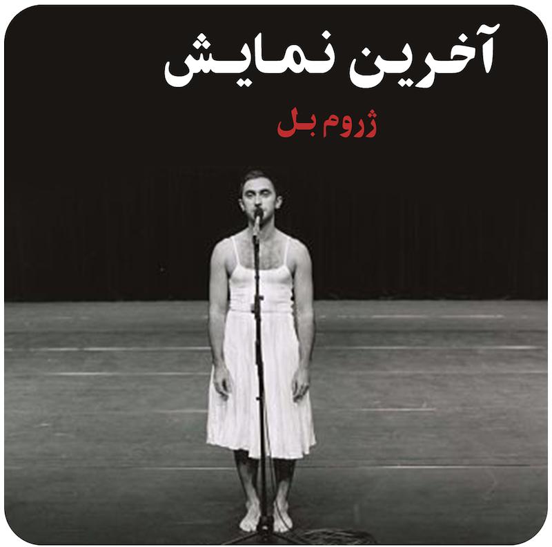 آخرین نمایش ( ژروم بل ) / ( Le Dernier Spectacle (1998) ( Jerome Bel