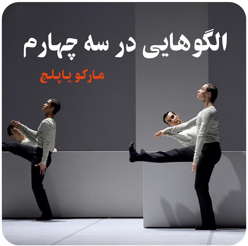 الگوهایی در سه چهارم ( مارکو یاپلج )