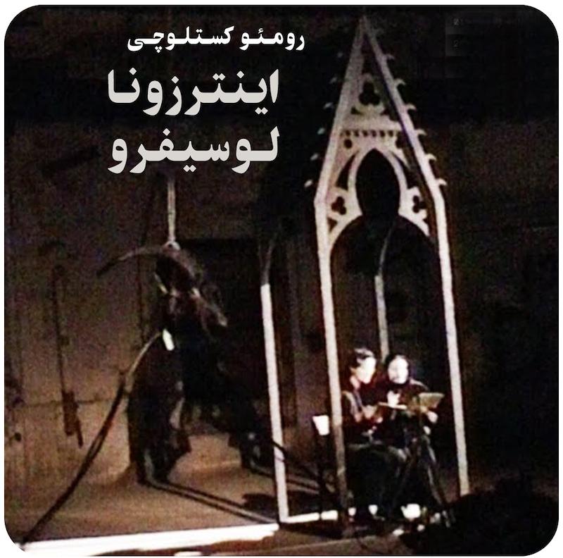 اینترزونا لوسیفرو ( رومئو کستلوچی )  / ( Interzona Lucifero ( Romeo Castellucci 