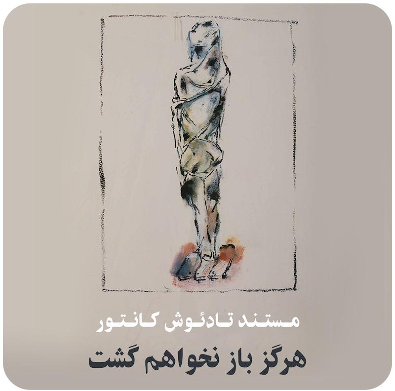مستند هرگز باز نخواهم گشت ( تادئوش کانتور )