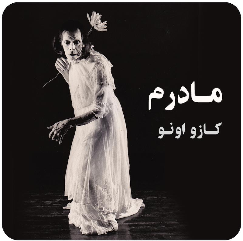 مادرم ( کازو اونو | رقص بوتو ) / ( My Mother ( Kazuo Ohno