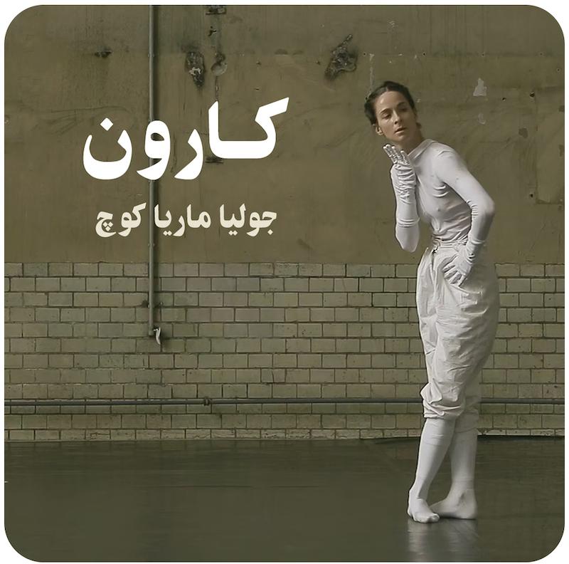 کارون ( جولیا ماریا کوچ ) / ( Charon ( Julia Maria Koch