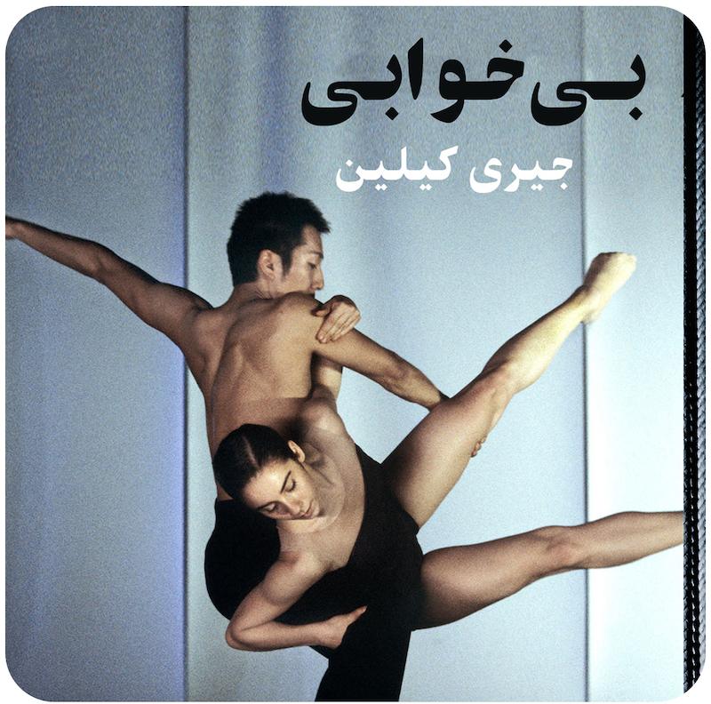 بی‌خوابی (جیری کیلین ) / Sleepless ( Jiri Kylian )
