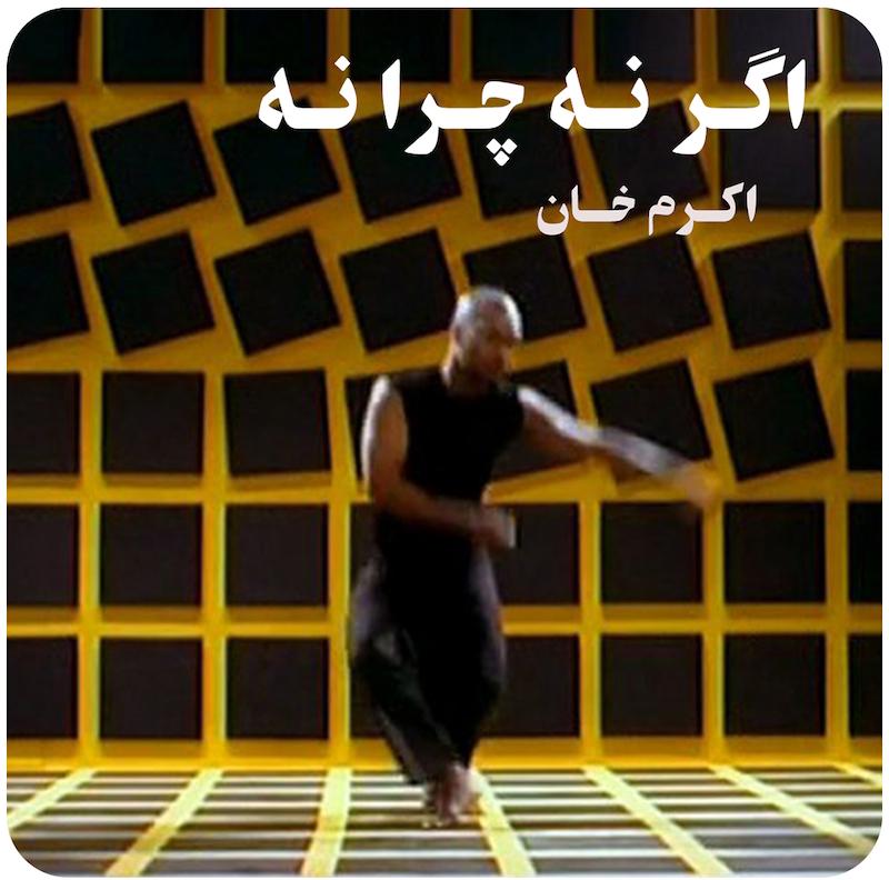 اگر نه چرا نه ( اکرم خان ) / ( Akram Khan ( If Not Why Not
