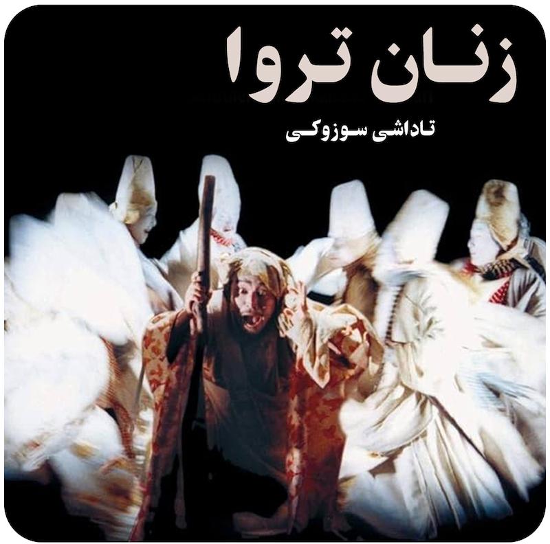 زنان تروا ( تاداشی سوزوکی ) / ( Trojan Women ( Tadashi Suzuki  