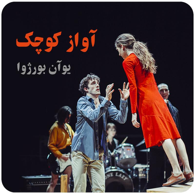 آواز کوچک ( یوآن بورژوا ) / ( Little Song ( Yoann Bourgeois