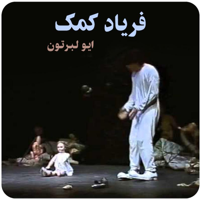 فریاد کمک ( ایو لبرتون ) / ( S.O.S  ( Yves Lebreton