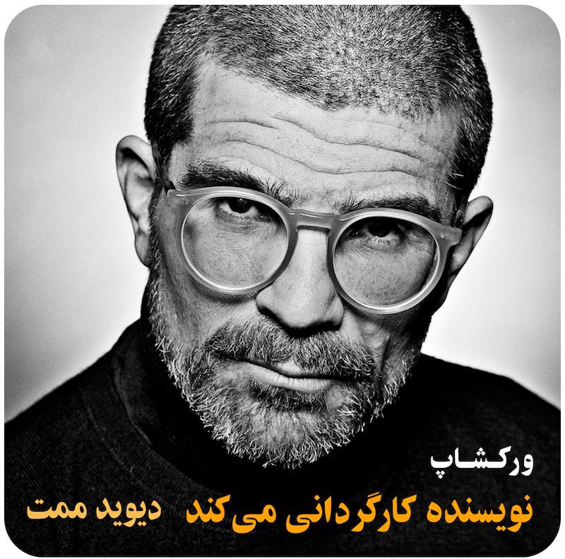 ورکشاپ نویسنده کارگردانی می‌کند ( دیوید ممت )