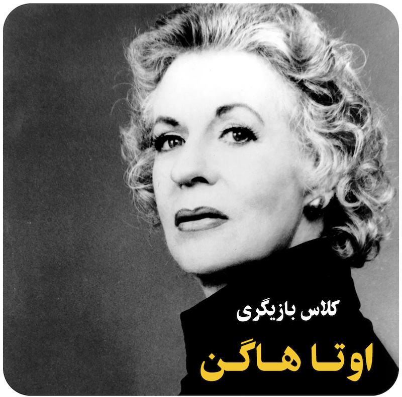 کلاس بازیگری اوتا هاگن / Uta Hagen's Acting Class