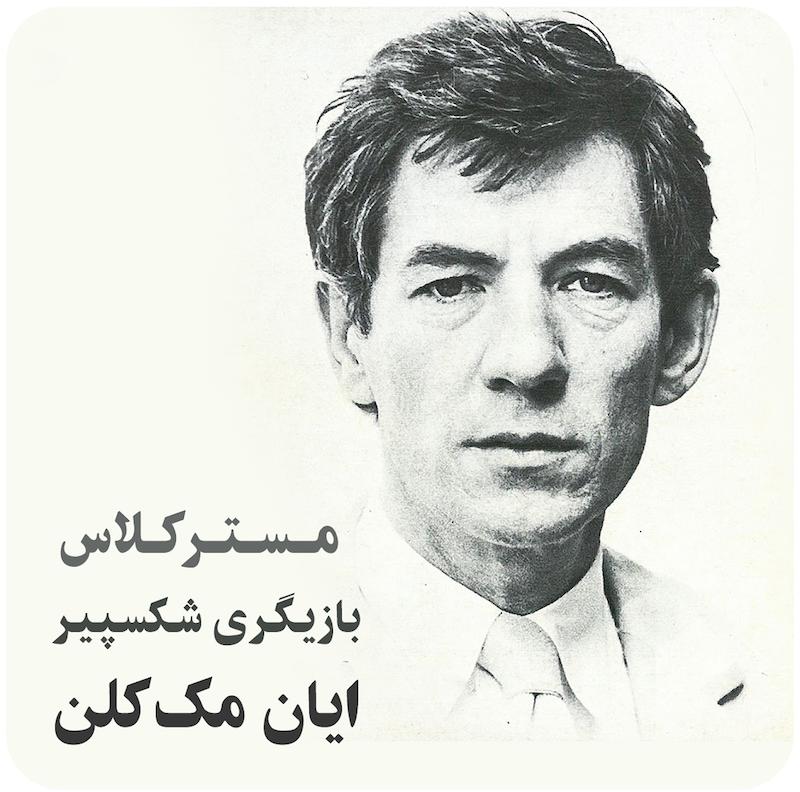 مسترکلاس بازیگری شیکسپیر با ایان مک‌کلن