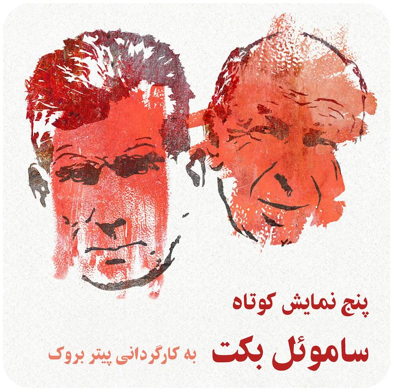 پنج نمایش کوتاه ساموئل بکت ( پیتر بروک )