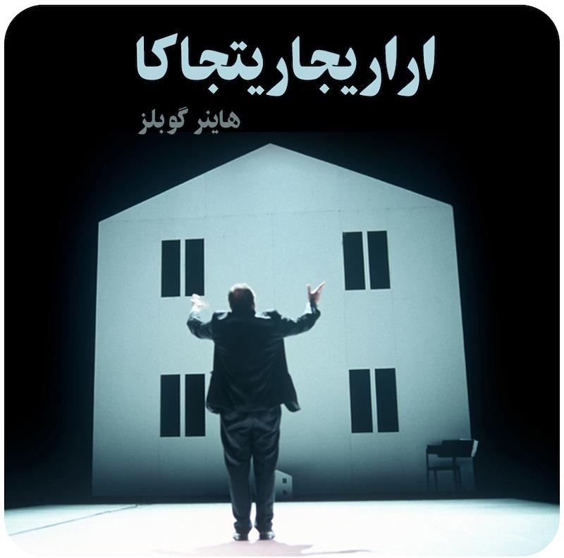 اراریجاریتجاکا ( هاینر گوبلز ) / ( Eraritjaritjaka ( Heiner Goebbels 