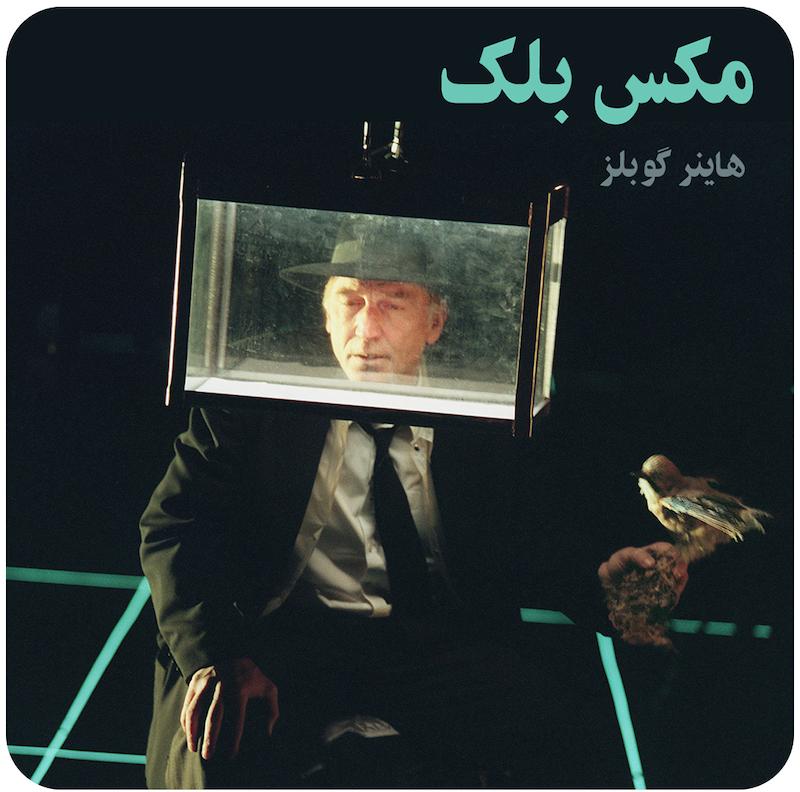 مکس بلک ( هاینر گوبلز ) / ( Max Black ( Heiner Goebbels 