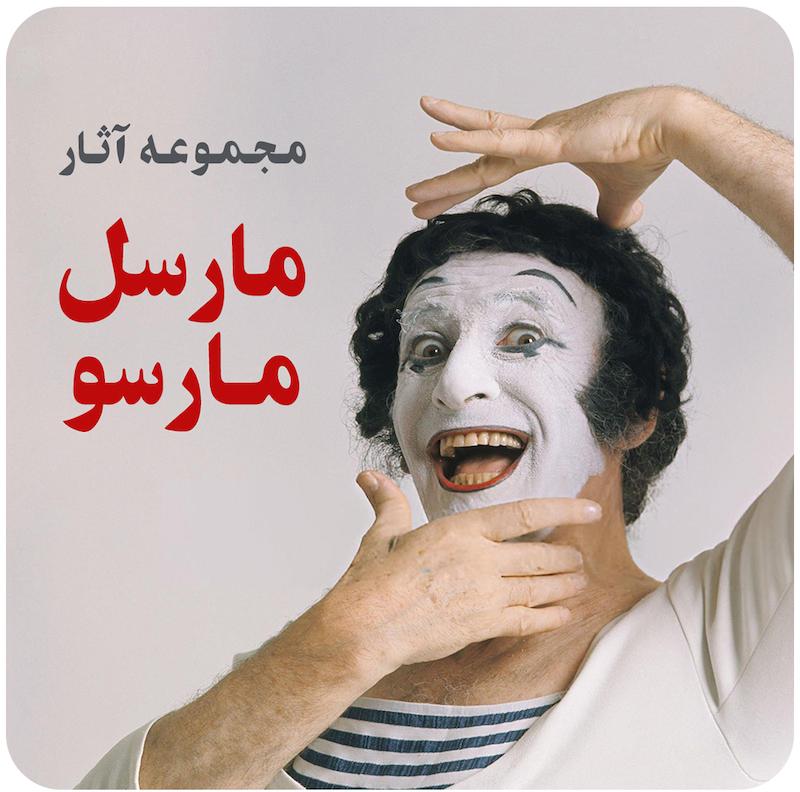 مجموعه آثار مارسل مارسو / Marcel Marceau Collection
