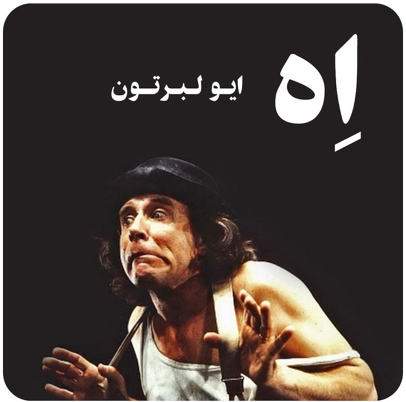 اِه ( ایو لبرتون ) /  ( Eh ( Yves Lebreton