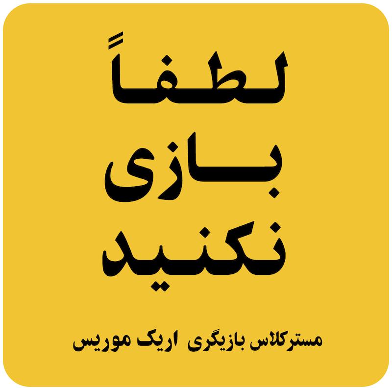مسترکلاس لطفاً بازی نکنید ( اریک موریس ) / ( NO ACTING PLEASE ( ERIC MORRIS
