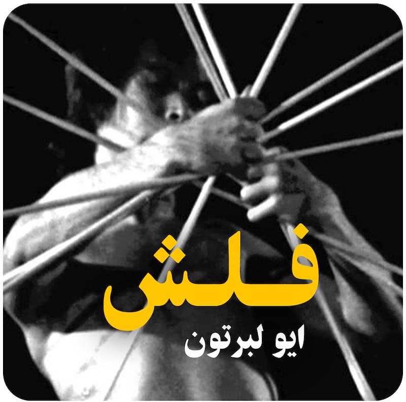 فلش ( ایو لبرتون ) / ( Flash ( Yves Lebreton