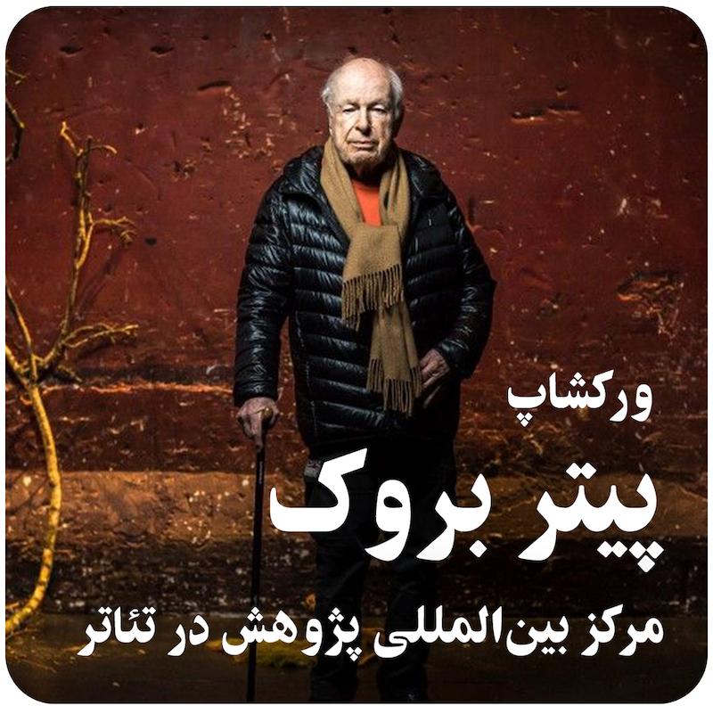 ورکشاپ پیتر بروک ( مرکز بین‌المللی پژوهش در تئاتر )