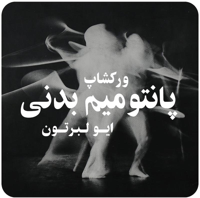ورکشاپ پانتومیم بدنی ( ایو لبرتون )