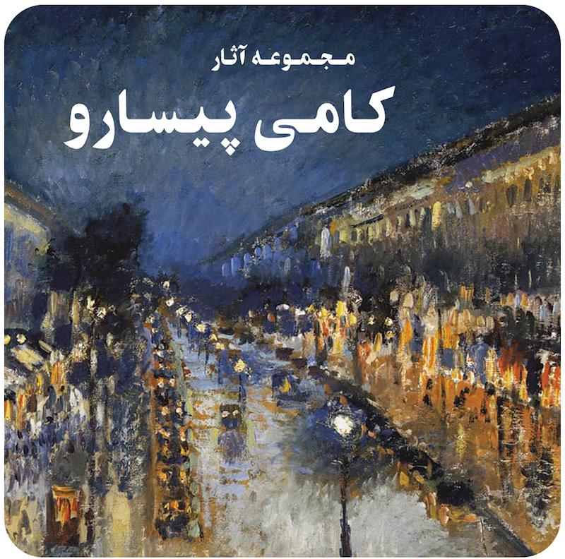 مجموعه آثار نقاشی کامی پیسارو