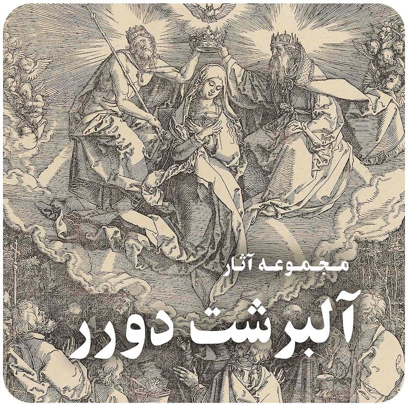مجموعه آثار نقاشی آلبرشت دورر