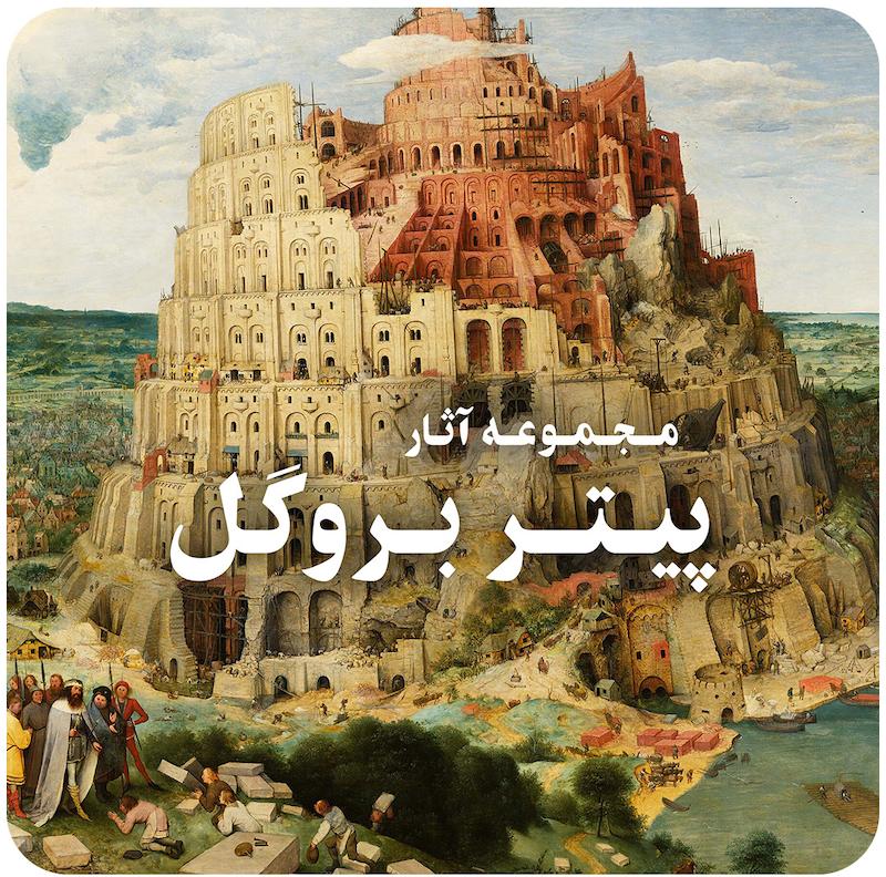 مجموعه آثار نقاشی پیتر بروگل بزرگ