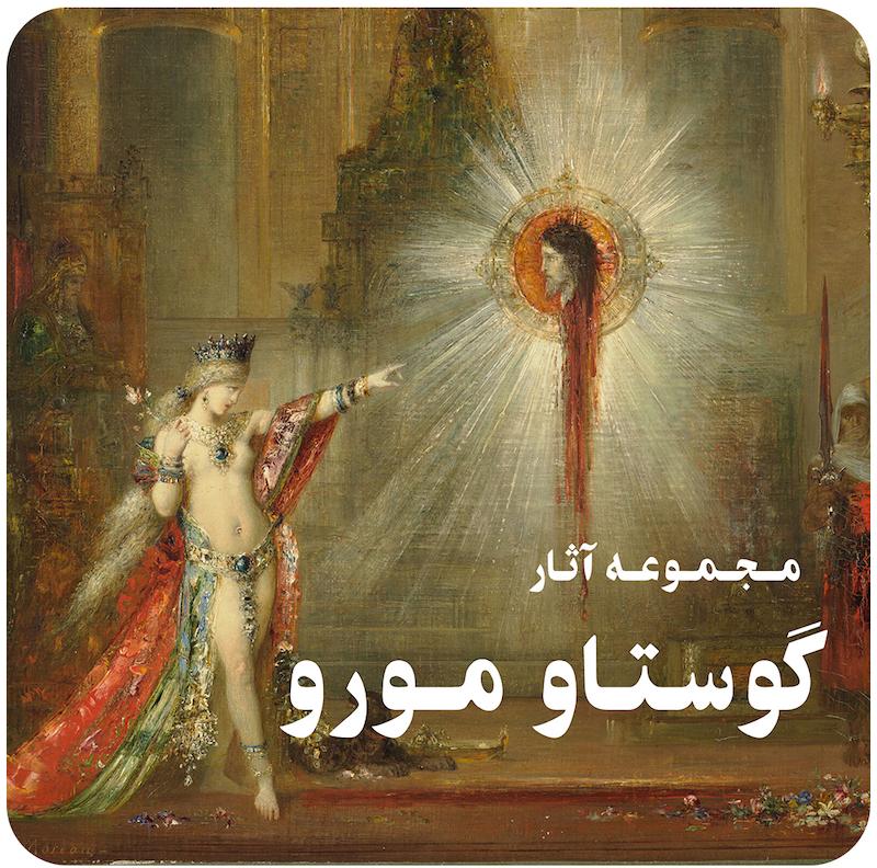 مجموعه آثار نقاشی گوستاو مورو