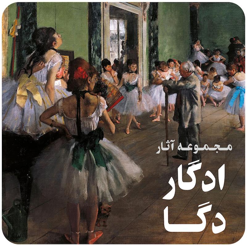 مجموعه آثار نقاشی ادگار دگا