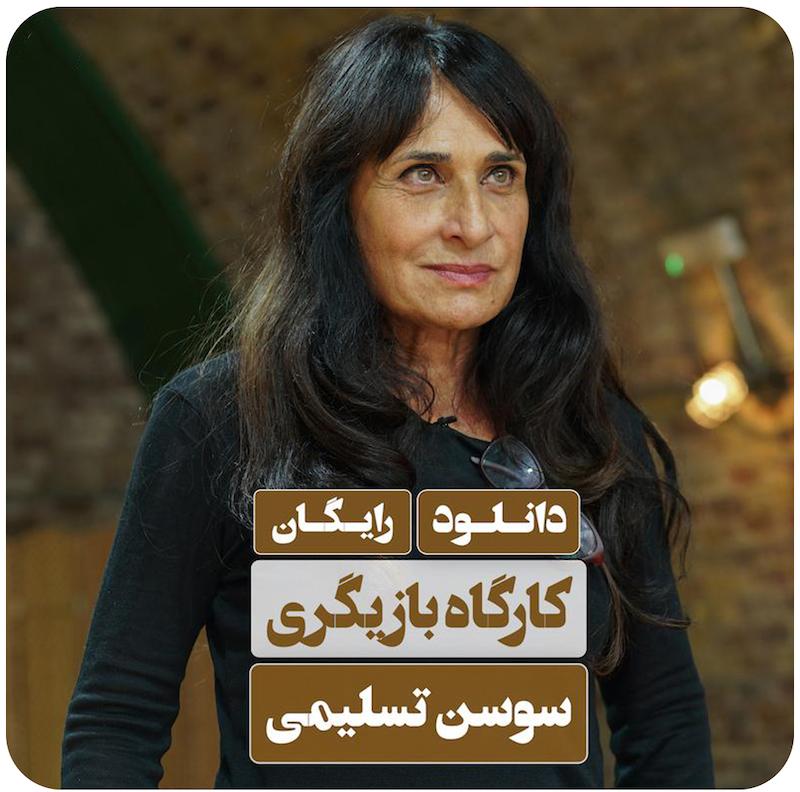 کارگاه بازیگری سوسن تسلیمی / Sousan Taslimi Teaches Acting