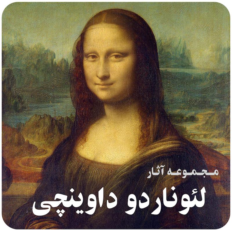 مجموعه آثار نقاشی لئوناردو داوینچی