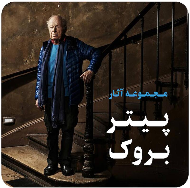مجموعه آثار پیتر بروک / Peter Brook Collection