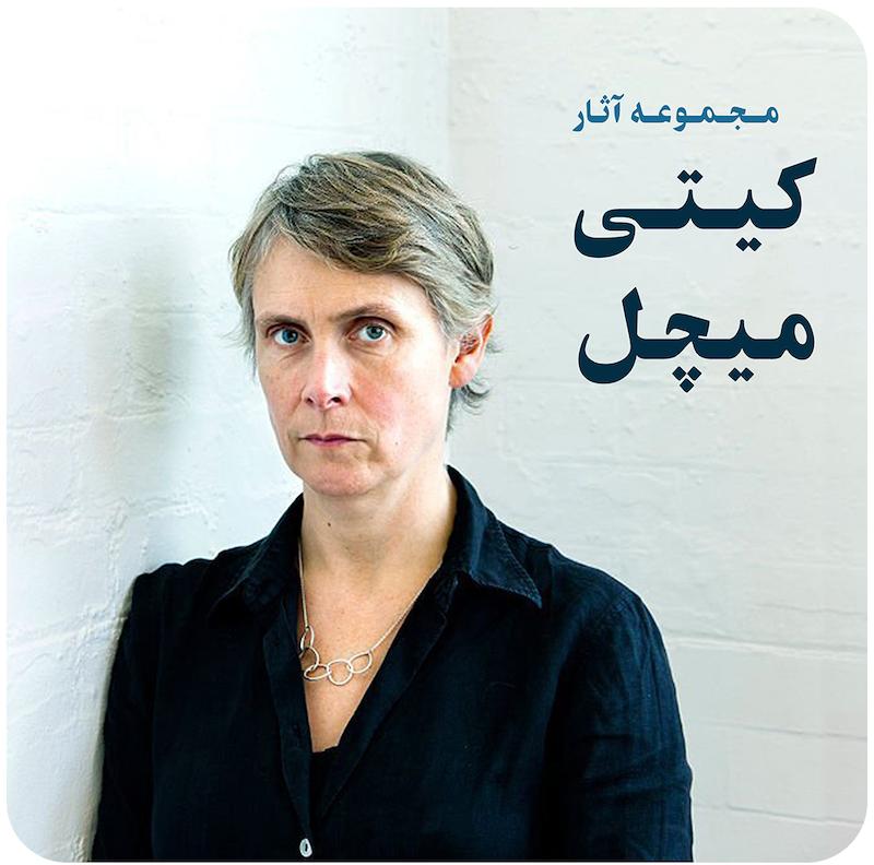 مجموعه آثار کیتی میچل / Katie Mitchell Collection