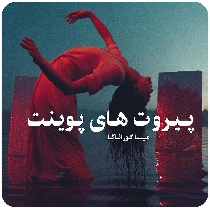 مسترکلاس پیروت‌ های پوینت ( میسا کوراناگا ) / ( Pirouettes On Pointe  ( Misa Kuranaga
