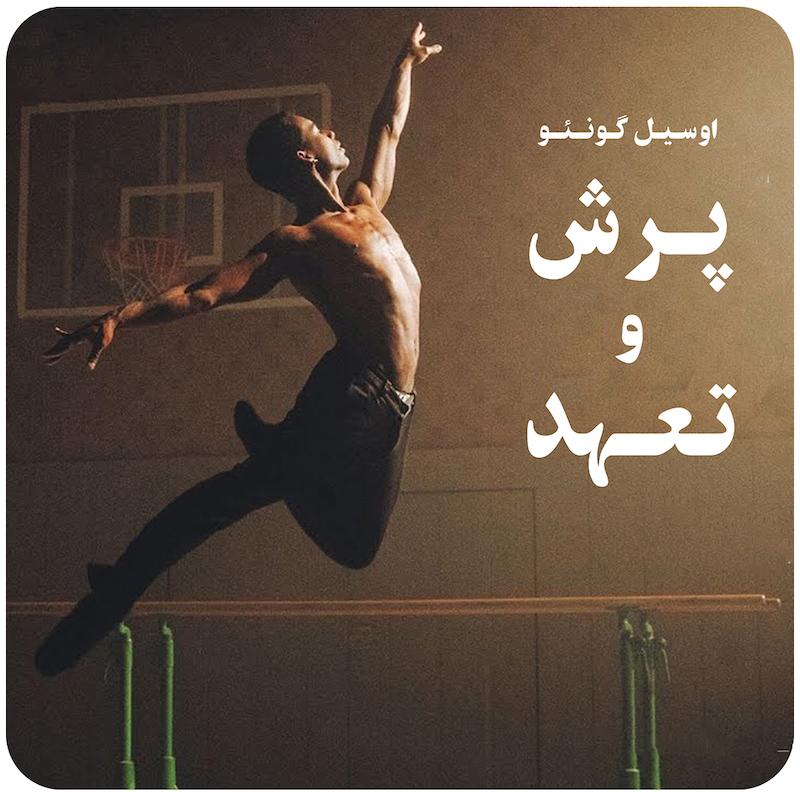 مسترکلاس پرش و تعهد ( اوسیل گونئو ) / ( Jumps & Dedication ( Osiel Gouneo