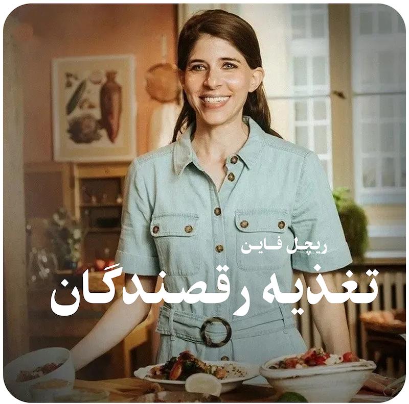 مسترکلاس تغذیه رقصندگان ( ریچل فاین ) / Nutrition For Dancers - Rachel Fine
