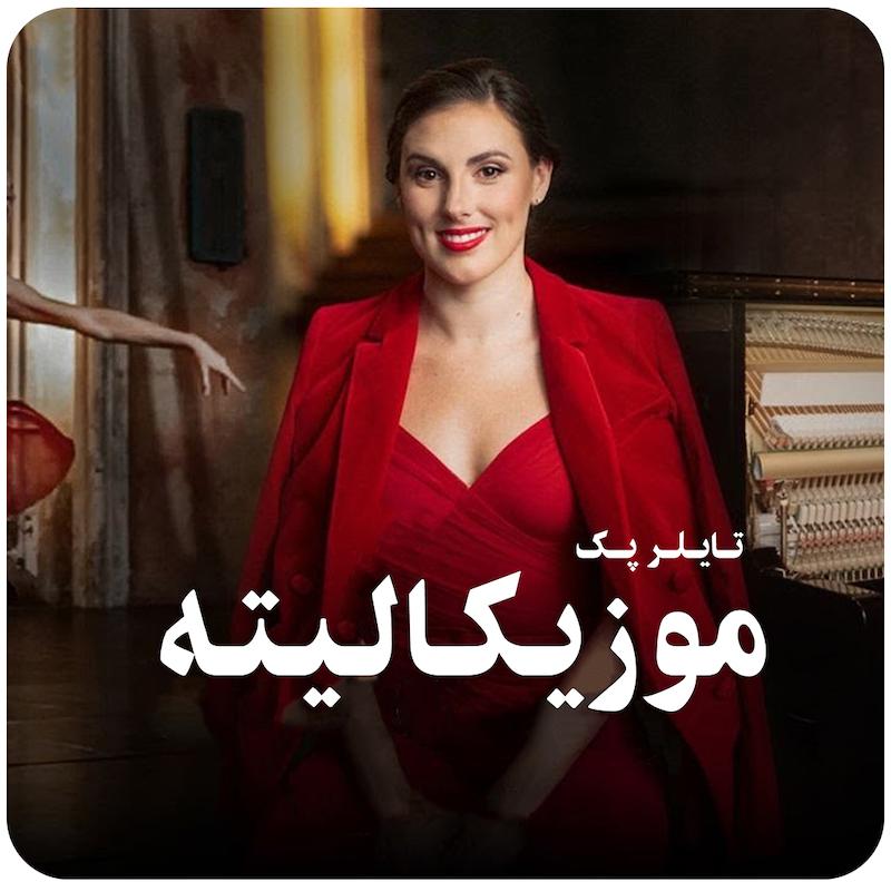 مسترکلاس موزیکالیته ( تایلر پک ) / ( Musicality ( Tiler Peck
