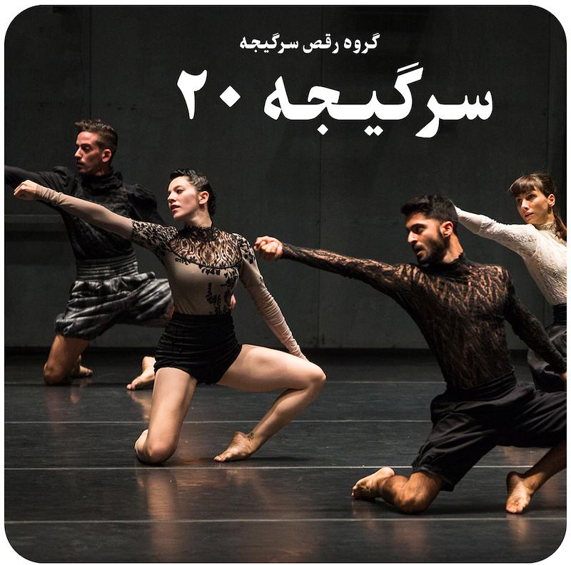 سرگیجه ۲۰ | گروه رقص سرگیجه