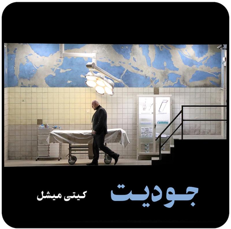 جودیت | کیتی میچل