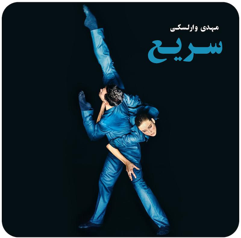 سریع | مهدی وارلسکی