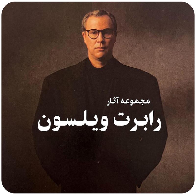 مجموعه آثار رابرت ویلسون / Robert Wilson Collection