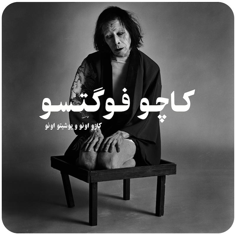 کاچو فوگتسو | کازو اونو ، یوشیتو اونو ، بوتو 