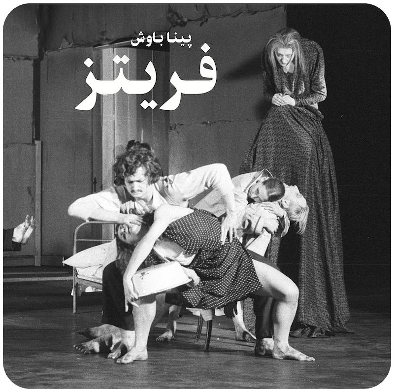 فریتز | پینا باوش
