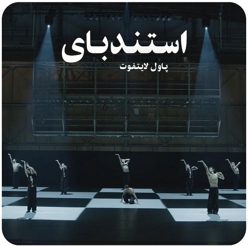 استندبای | پاول لایتفوت